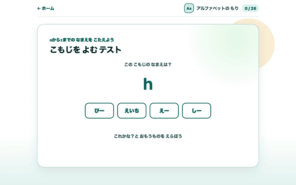 もりのキーたんけんで、小文字の読み方を選んで答える問題画面