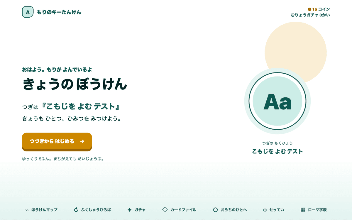 もりのキーたんけんのホーム画面。今日の目標が表示されている