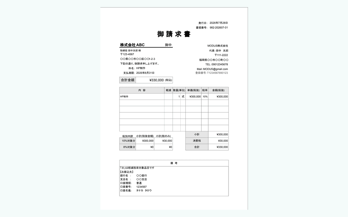 MODUS BackOffice から出力した請求書の見本（ダミーデータ）